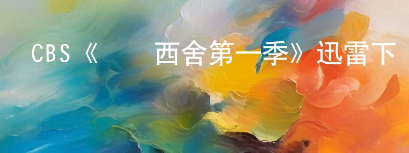CBS《東鄰西舍第一季》迅雷下載/在線觀看/百度云-都市/情感-美劇天堂 陳瓏瓏的blog